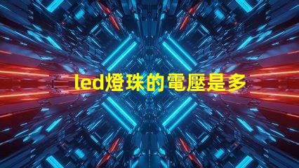 led燈珠的電壓是多少？